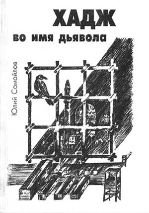 Обложка книги «Хадж во имя дьявола» — Юлий Самойлов
