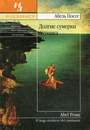 Обложка книги «Долгие сумерки путника» — Абель Поссе