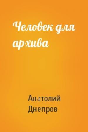 Обложка книги «Человек для архива» — Анатолий Днепров