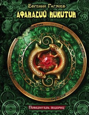 Обложка книги «Афанасий Никитин. Повелитель ящериц» — Евгений Фронтикович Гаглоев