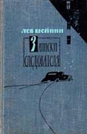 Обложка книги «Отец Амвросий» — Лев Шейнин