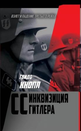 Обложка книги «CC – инквизиция Гитлера» — Гвидо Кнопп