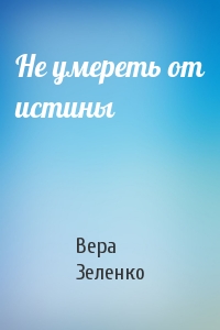 Не умереть от истины