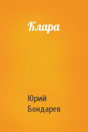Обложка книги «Клара» — Юрий Васильевич Бондарев