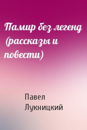 Обложка книги «Памир без легенд (рассказы и повести)» — Павел Лукницкий