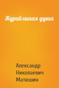 Журавлиная душа