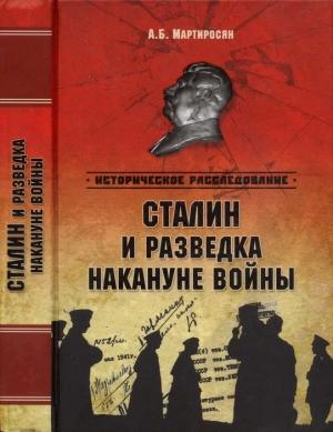 Обложка книги «Сталин и разведка накануне войны» — Арсен Мартиросян