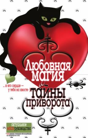 Обложка книги «Любовная магия и тайны приворота» — Елена Исаева