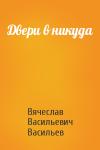 Вячеслав Васильев - Двери в никуда