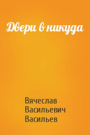 Обложка книги «Двери в никуда» — Вячеслав Васильев