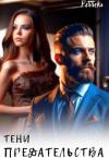  - Тени Предательства