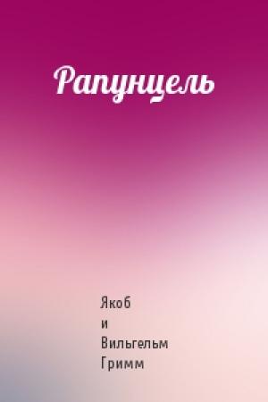 Обложка книги «Рапунцель» — Якоб и Вильгельм Гримм