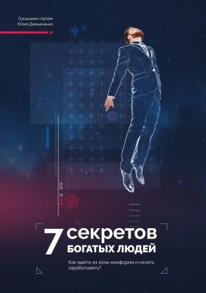Обложка книги «7 Секретов богатых людей. Как выйти из зоны комфорта и начать зарабатывать?» — Артём Лукашевич, Юлия Демьяненко