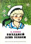 Валентина Осеева - Выходной день Вольки