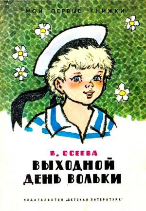 Обложка книги «Выходной день Вольки» — Валентина Осеева