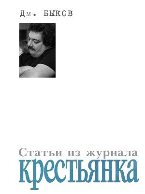 Обложка книги «Статьи из журнала «Крестьянка»» — Дмитрий Быков