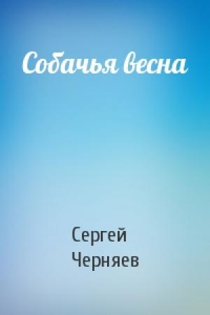 Обложка книги «Собачья весна» — Сергей Черняев