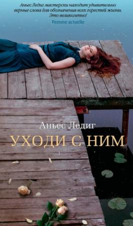Обложка книги «Уходи с ним» — Аньес Ледиг