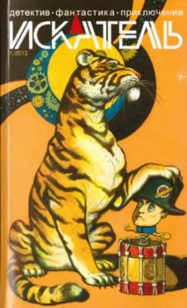 Обложка книги «Искатель. 2013. Выпуск №7» — Николай Кокухин, Алексей Зайцев, Николай Буянов