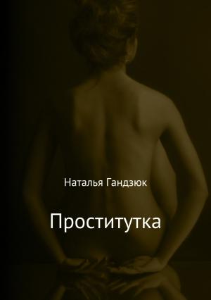 Обложка книги «Проститутка» — Наталья Гандзюк