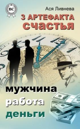 Обложка книги «3 артефакта счастья: мужчина, работа, деньги» — Ася Ливнева