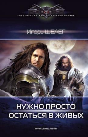 Обложка книги «Нужно просто остаться в живых» — Игорь Шелег