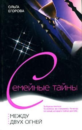 Обложка книги «Между двух огней» — Ольга Егорова