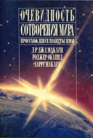 Обложка книги «Очевидность сотворения мира: Происхождение планеты земля» — Глен Маклин, Роджер Окленд, Ларри Маклин