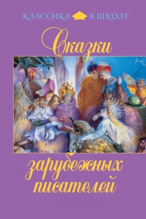 Обложка книги «Сказки зарубежных писателей» — Шарль Перро, Оскар Уайлд, Ганс Христиан Андерсен, Вильгельм Гауф, Якоб Гримм, Сакариас Топелиус