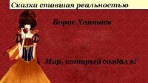 Обложка книги «Мир, который создал я» — Борис Хантаев
