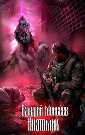 Обложка книги «Анатомик» — Валерий Моисеев