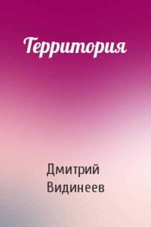 Обложка книги «Территория» — Дмитрий Видинеев