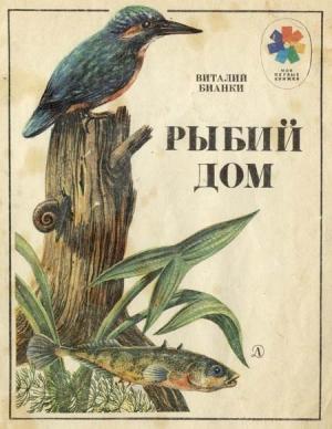 Обложка книги «Рыбий дом» — Виталий Бианки
