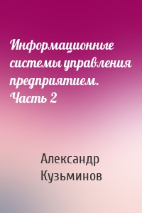 Информационные cистемы управления предприятием. Часть 2