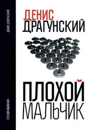 Обложка книги «Плохой мальчик» — Денис Драгунский