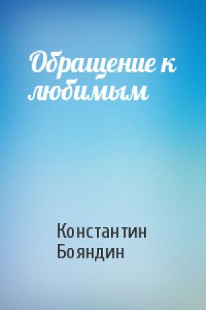 Обложка книги «Обращение к любимым» — Константин Бояндин