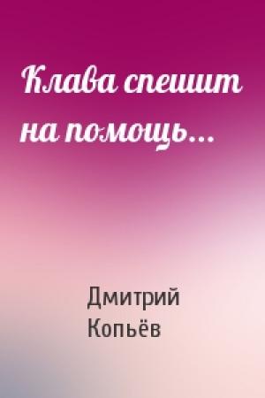 Обложка книги «Клава спешит на помощь...» — Дмитрий Копьёв