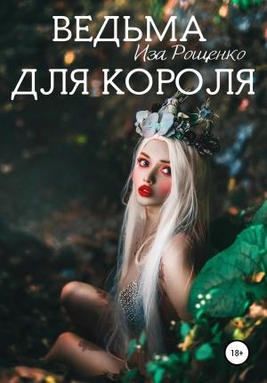 Обложка книги «Ведьма для короля» — Иза Рощенко