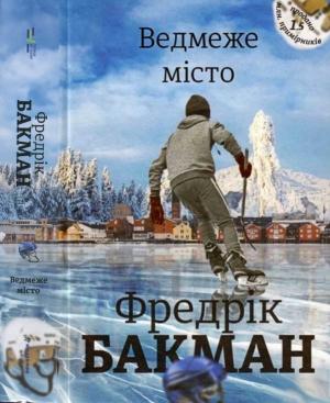 Обложка книги «Ведмеже місто» — Фредрик Бакман