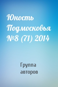 Юность Подмосковья №8 (71) 2014