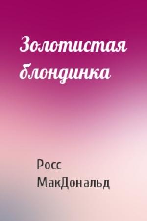 Обложка книги «Золотистая блондинка» — Росс МакДональд