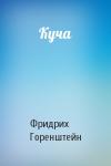 Фридрих Горенштейн - Куча