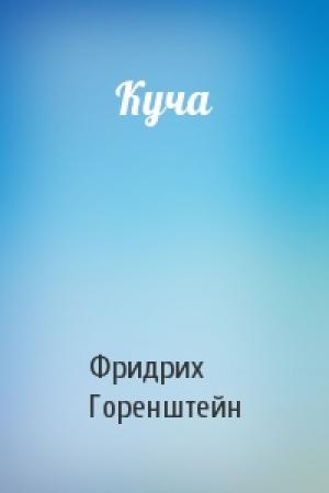 Обложка книги «Куча» — Фридрих Горенштейн