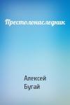 Алексей Бугай - Престолонаследник