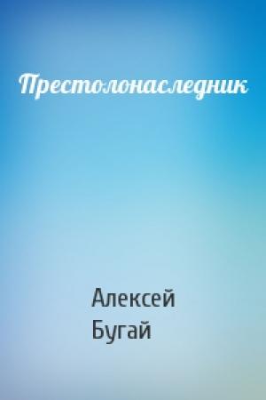 Обложка книги «Престолонаследник» — Алексей Бугай