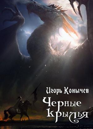 Обложка книги «Черные крылья (СИ)» — Игорь Конычев