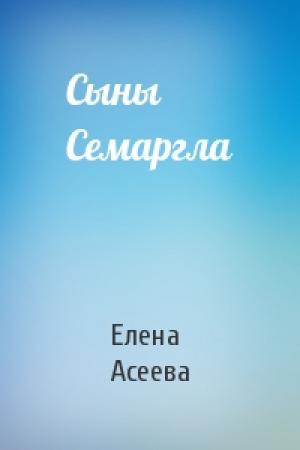 Обложка книги «Сыны Семаргла» — Елена Асеева