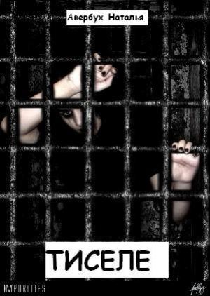 Обложка книги «Тиселе» — Наталья Авербух