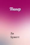 Ли Дуглас Брэкетт - Твинер