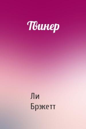 Обложка книги «Твинер» — Ли Дуглас Брэкетт